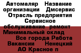 Автомаляр › Название организации ­ Дмсервис › Отрасль предприятия ­ Сервисное обслуживание, ремонт › Минимальный оклад ­ 40 000 - Все города Работа » Вакансии   . Ненецкий АО,Красное п.